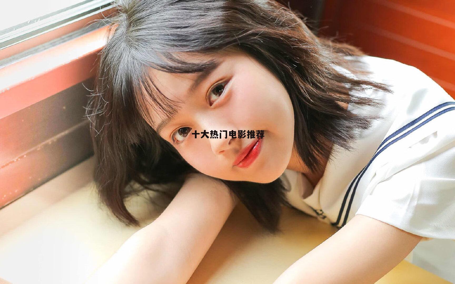 十大热门电影推荐