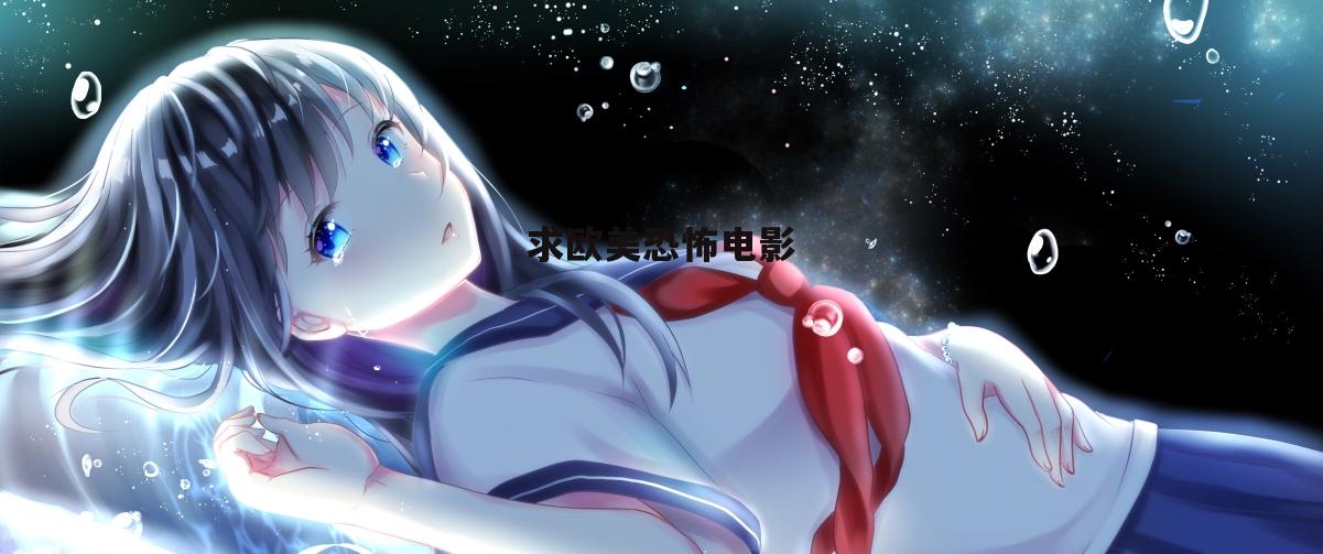 求欧美恐怖电影