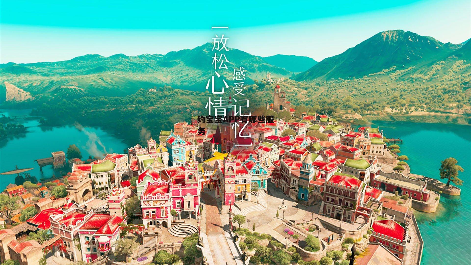 约宝宝APP有哪些服务