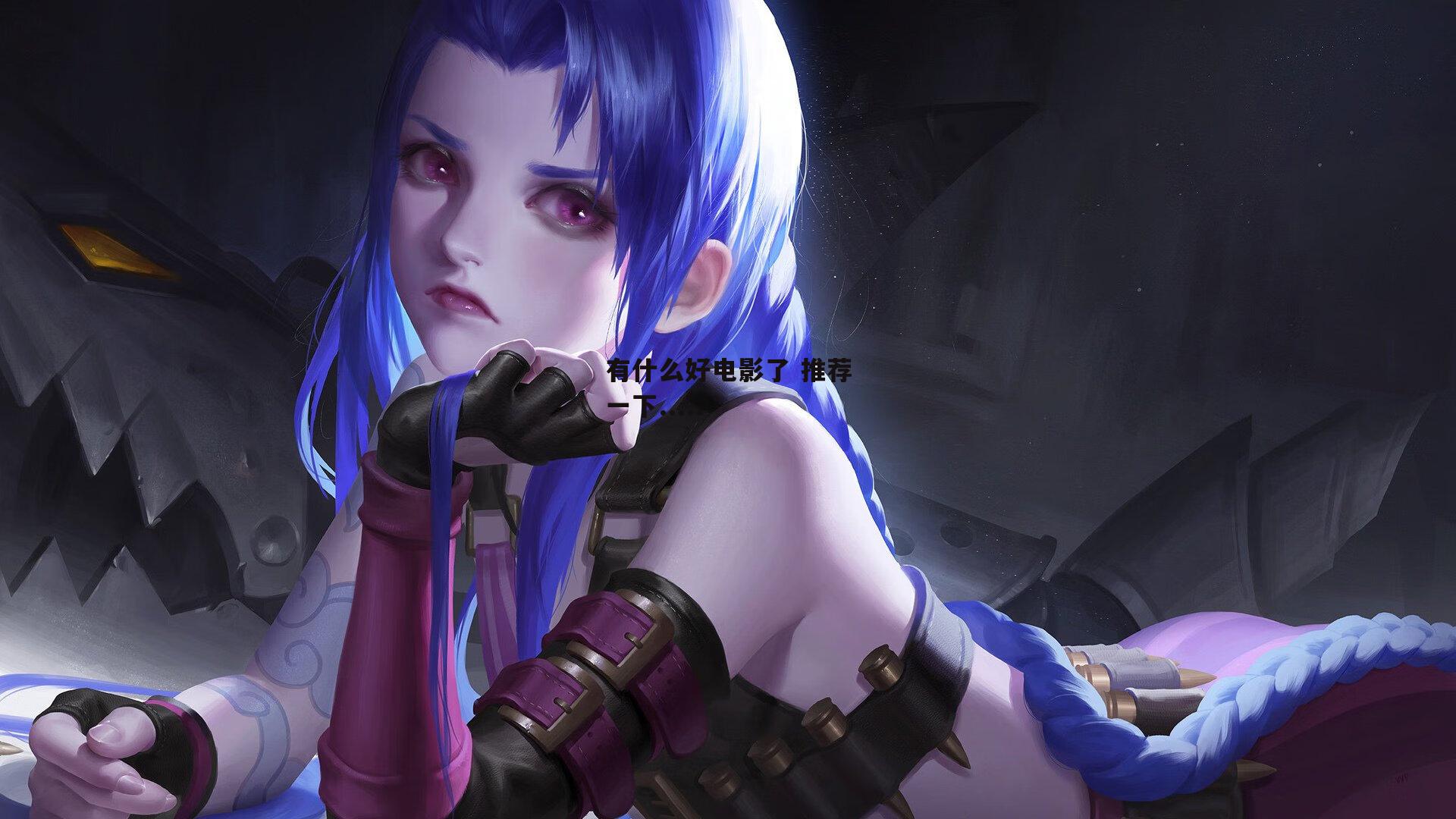 有什么好电影了 推荐一下.....