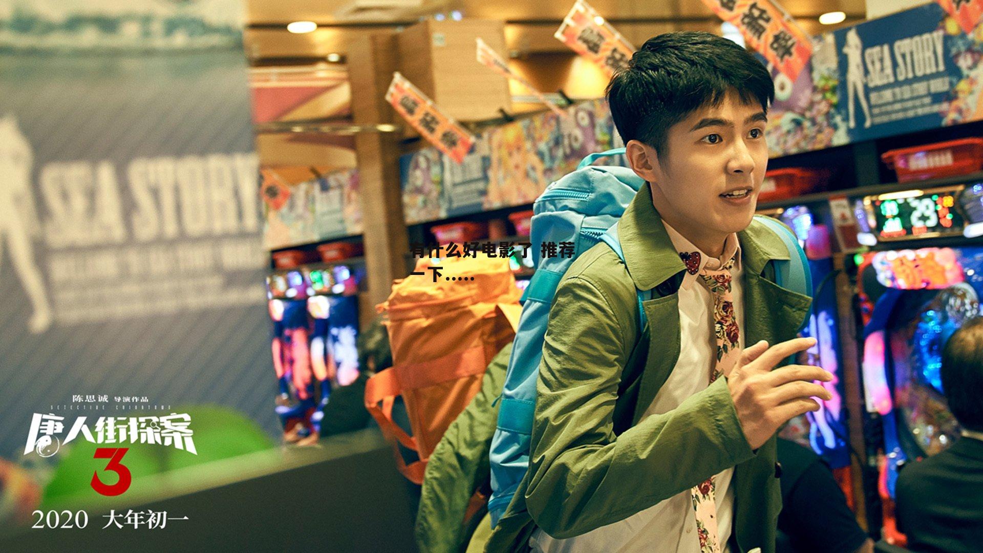 有什么好电影了 推荐一下.....