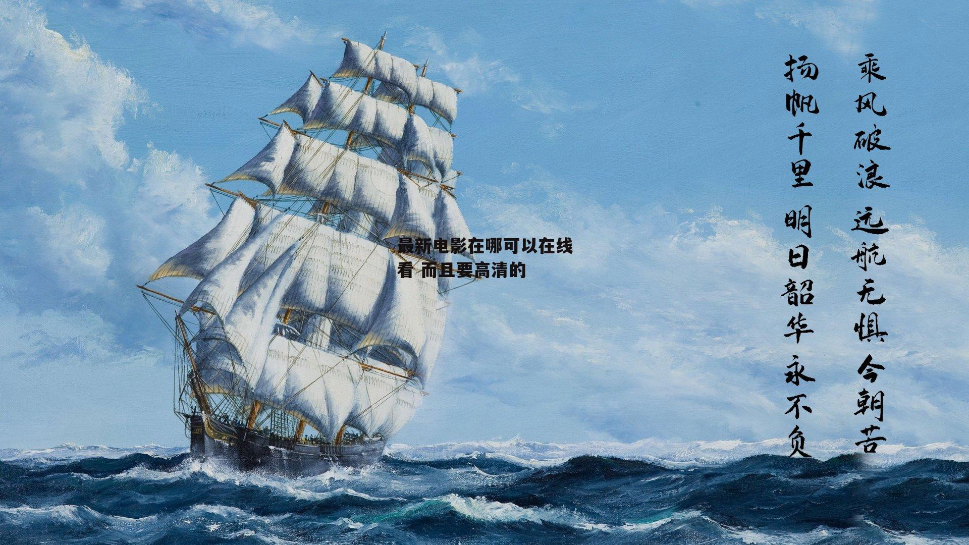 最新电影在哪可以在线看 而且要高清的