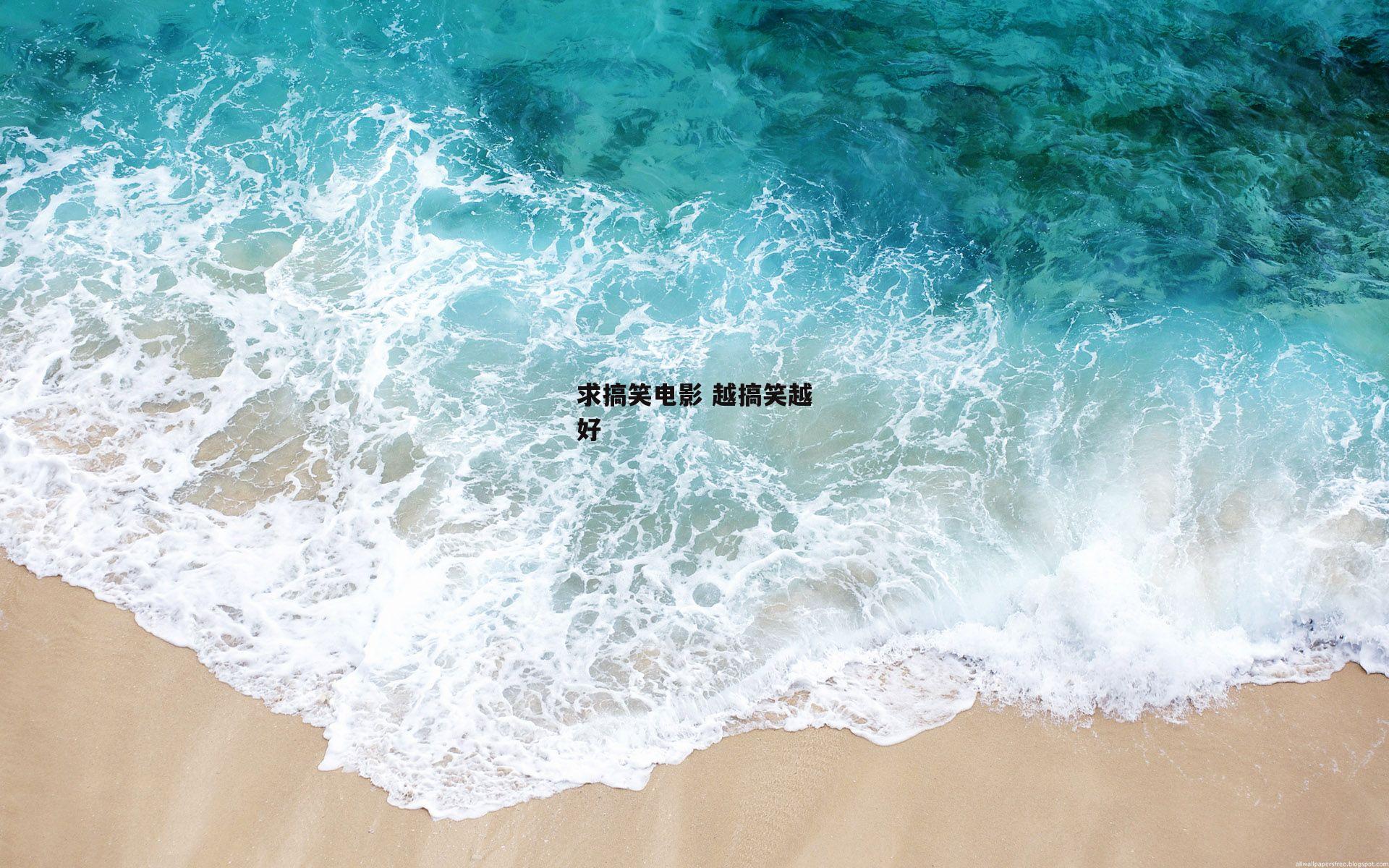 求搞笑电影 越搞笑越好