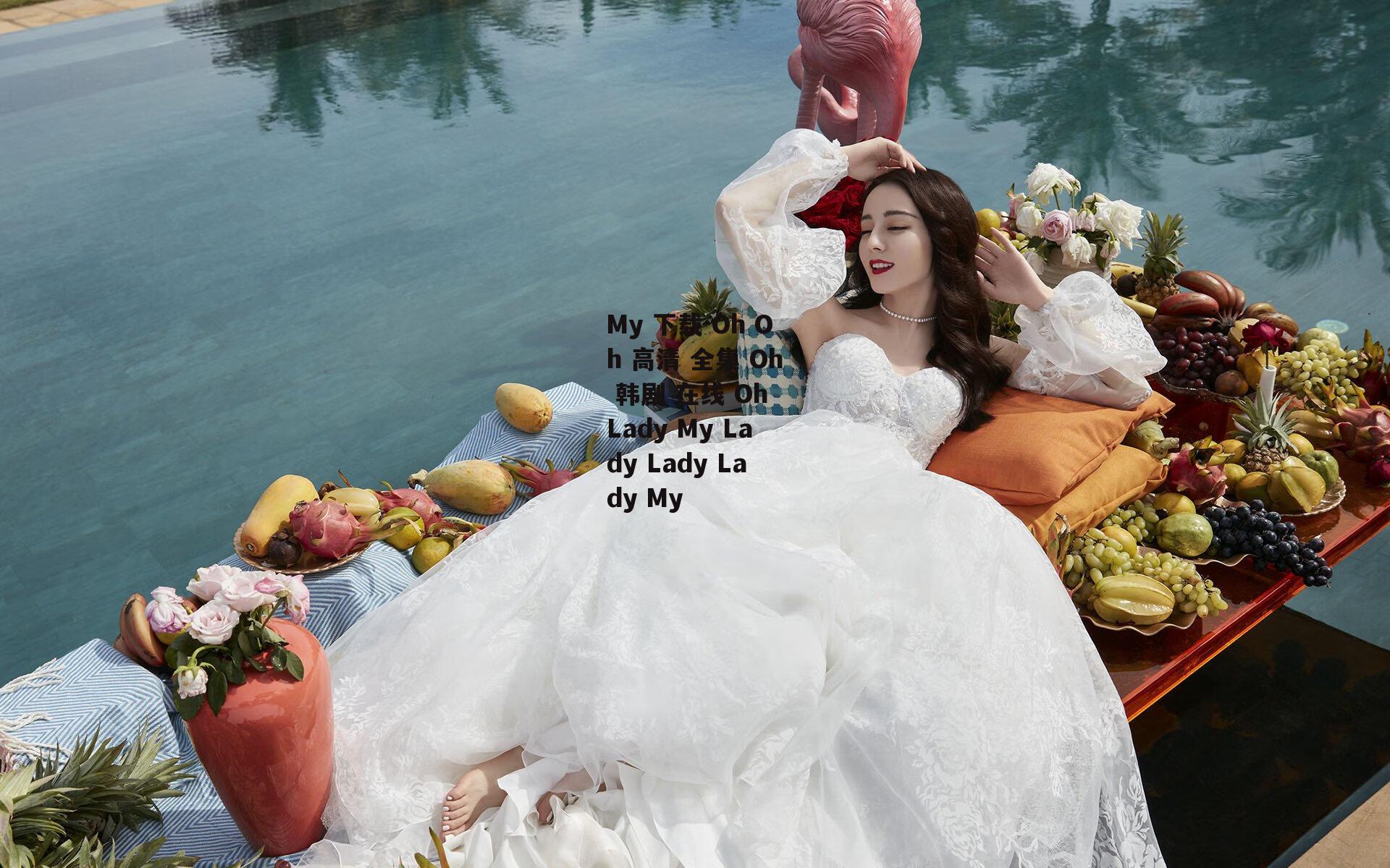 My 下载 Oh Oh 高清 全集 Oh 韩剧 在线 Oh Lady My Lady Lady Lady My